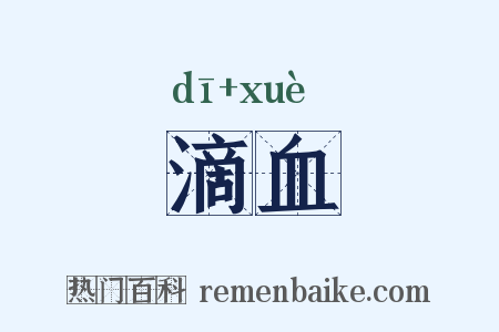 滴血是什么意思的图片